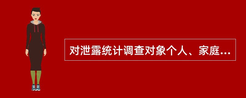 对泄露统计调查对象个人、家庭资料和商业秘密，或者提供、泄露在统计调查中获得的能够识别或者推断单个统计调查对象身份的资料的统计违法行为人，给予（　　）。