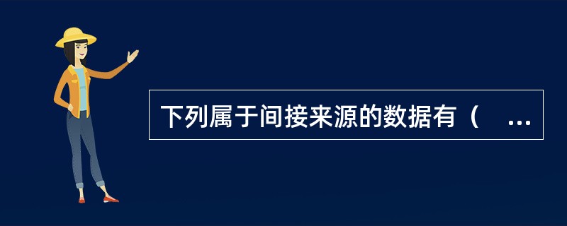 下列属于间接来源的数据有（　　）。