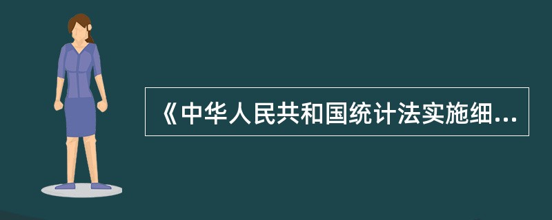 《中华人民共和国统计法实施细则》不得与（）相抵触。