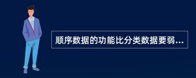 顺序数据的功能比分类数据要弱一些。（　　）