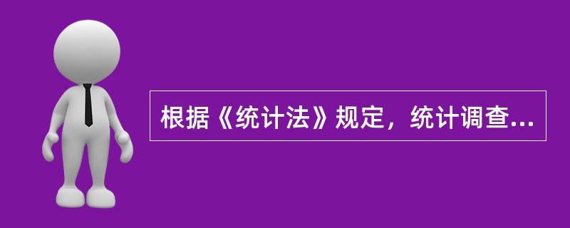 根据《统计法》规定，统计调查对象提供不真实.不完整统计资料的，可以追究其刑事责任。（）