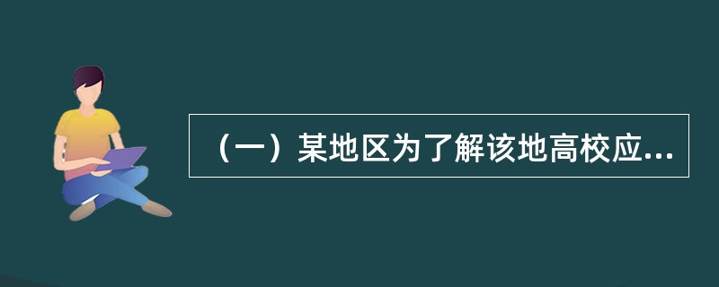 （一）某地区为了解该地高校应届毕业生的就业情况，拟开展专项调查。在调查前需要对调查方案进行设计，请结合下列选题，选出正确答案。<o:p></o:p>制订调查方案时应该考虑的主要