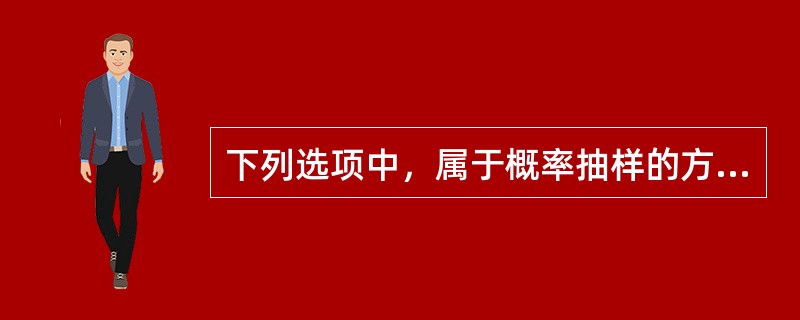 下列选项中，属于概率抽样的方法的是（　　）。