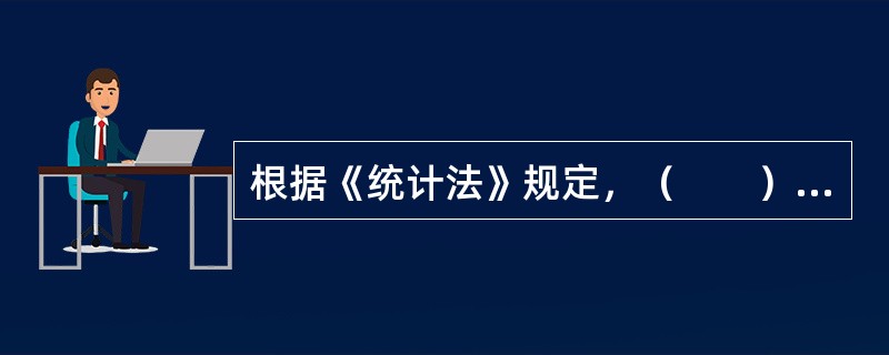 根据《统计法》规定，（　　）具有统计执法检查权。