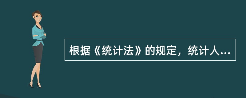 根据《统计法》的规定，统计人员进行统计调查时，有权（　　）。