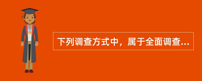 下列调查方式中，属于全面调查的是（　　）。