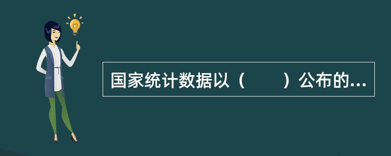 国家统计数据以（　　）公布的数据为准。