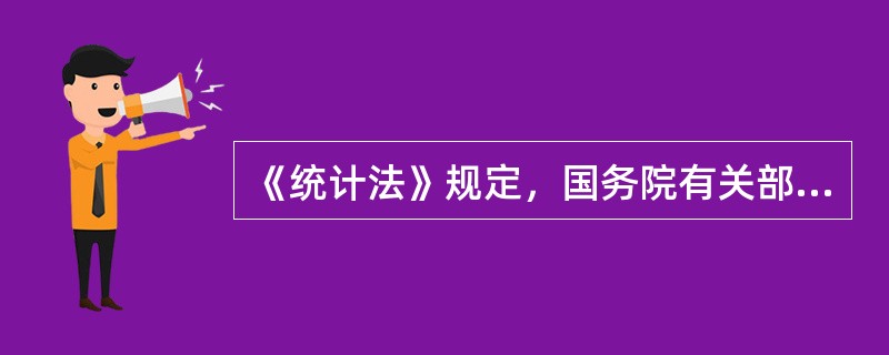 《统计法》规定，国务院有关部门制定的补充性部门统计标准，应当（）。