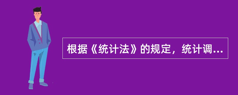 根据《统计法》的规定，统计调查表应当标明（　　）等标志。