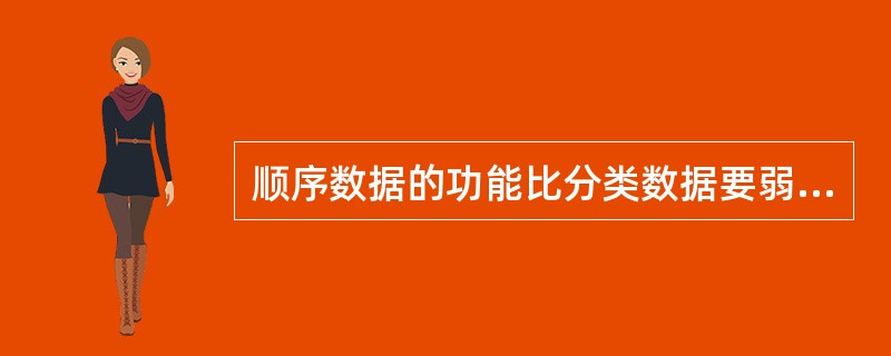 顺序数据的功能比分类数据要弱一些。（）