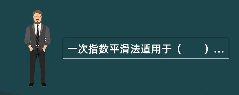 一次指数平滑法适用于（　　）的序列。