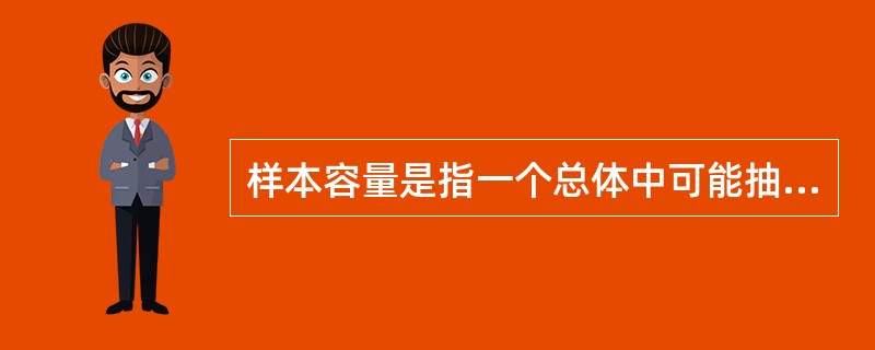 样本容量是指一个总体中可能抽取的样本个数。（）