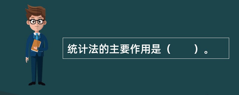 统计法的主要作用是（　　）。