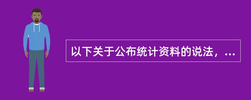 以下关于公布统计资料的说法，正确的是（）。