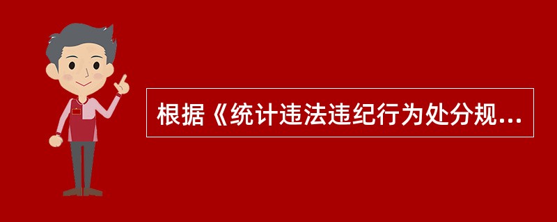 根据《统计违法违纪行为处分规定》，泄露统计调查中知悉的统计调查对象商业秘密的行为，情节严重的，对有关责任人员给予（）处分。