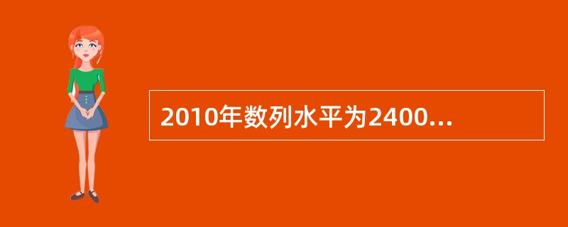 2010年数列水平为2400元，2015年数列水平为2010年的316％。据此得出年平均增长量为1036．8元。（）