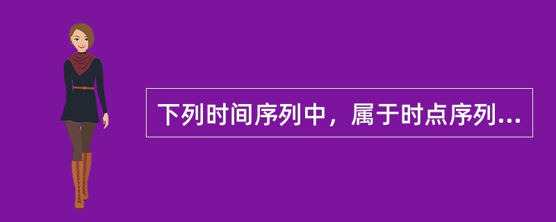 下列时间序列中，属于时点序列的是（　　）。