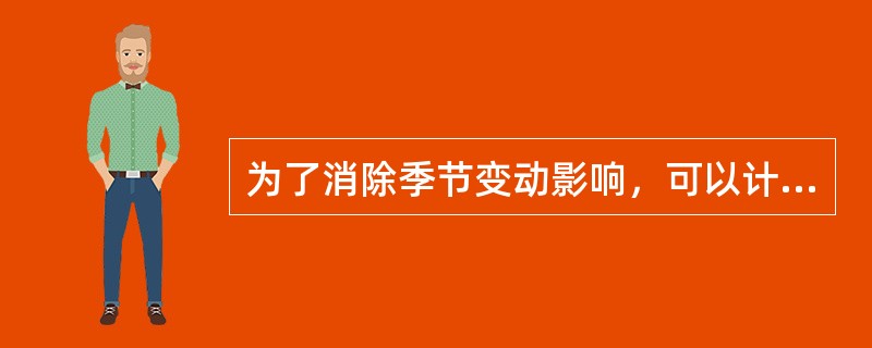 为了消除季节变动影响，可以计算年距发展速度，用以说明本期发展水平与去年同期发展水平对比而达到的发展速度。（　　）