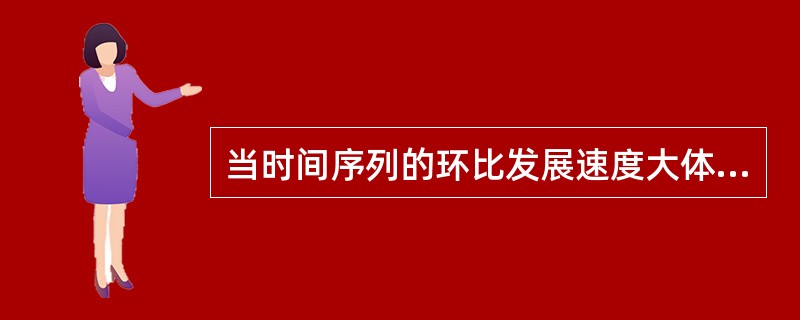 当时间序列的环比发展速度大体相同时，适宜拟合（）。