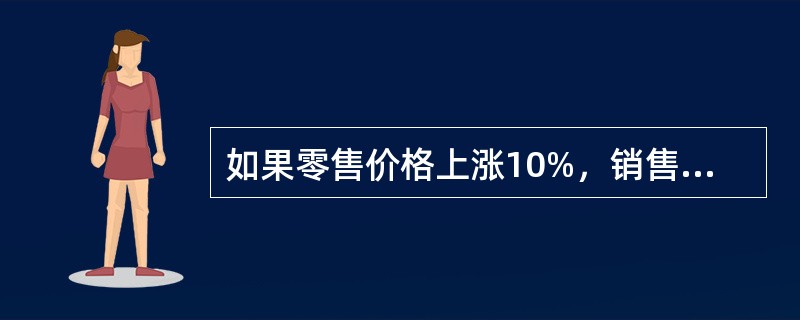 如果零售价格上涨10%，销售量下降10%，则销售额指数没有变化。（　　）
