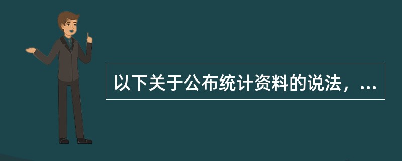 以下关于公布统计资料的说法，正确的是（）。