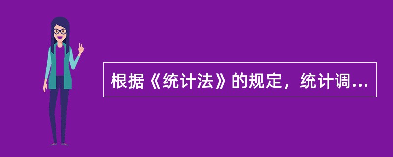 根据《统计法》的规定，统计调查表应当标明（）等标志。