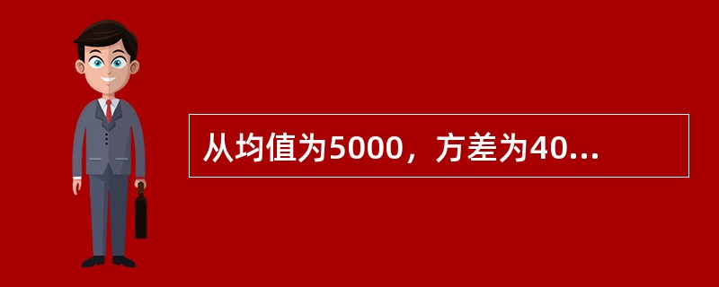 从均值为5000，方差为400的正态总体中抽取样本容量为100的一个样本，则重置抽样条件下样本均值的标准误差为（）。