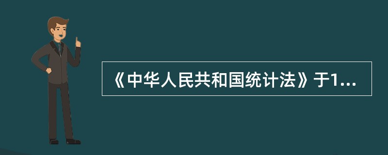 《中华人民共和国统计法》于1983年12月施行。（）