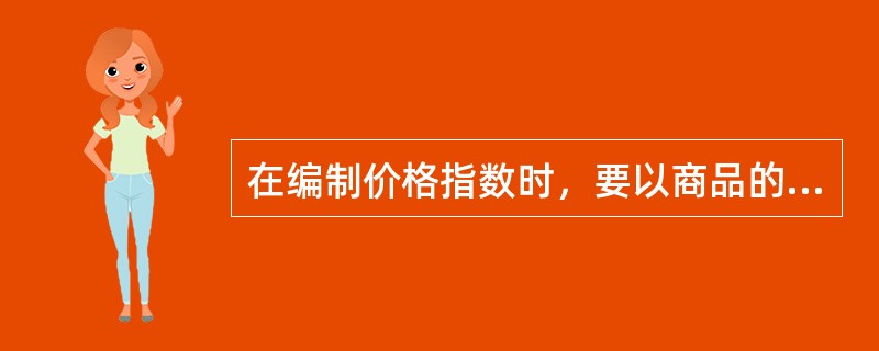 在编制价格指数时，要以商品的销售量或使用数量作为权数。（　　）[2010年初级真题]