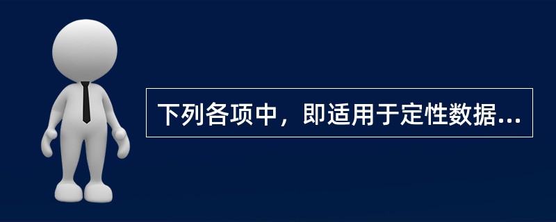 下列各项中，即适用于定性数据，又适用于定量数据的图形表示方法有（）。