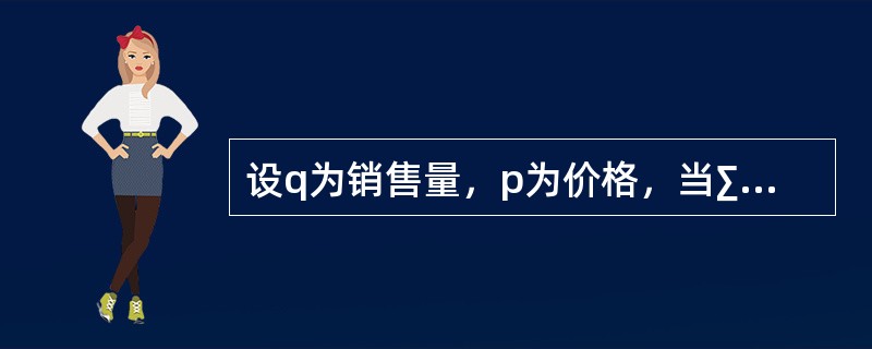 设q为销售量，p为价格，当∑q0p0=120万元，∑q1p1=165万元，∑q1p0=135万元，∑q0p1=140万元时，拉氏物价指数是（　　）。