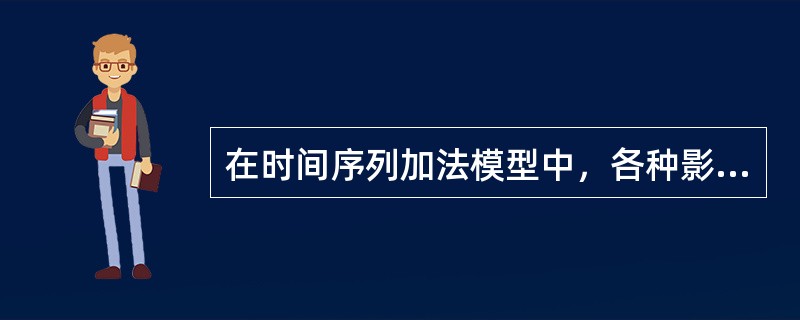 在时间序列加法模型中，各种影响因素之间（　　）。要测定某种影响因素的变动只须从原时间序列中（　　）。