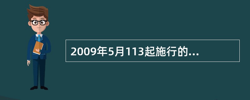 2009年5月113起施行的《统计违法违纪行为处分规定》是我国第一部关于统计违法违纪行为处分方面的部门规章。（　　）