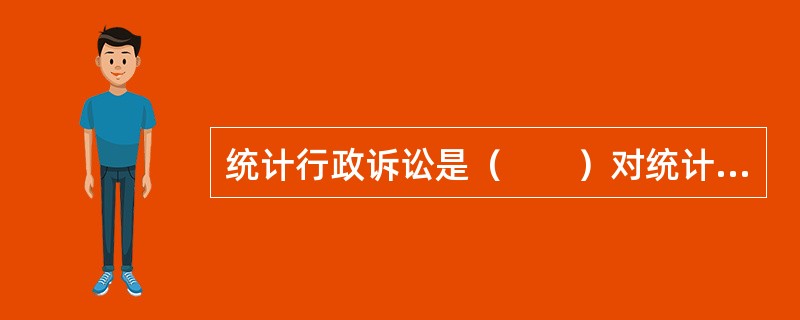 统计行政诉讼是（　　）对统计行政案件依法进行审理并作出裁决的活动。