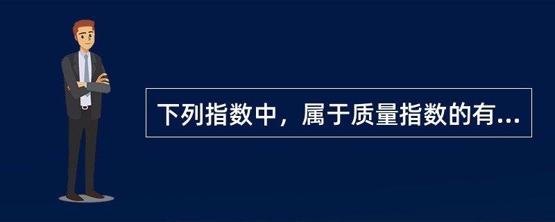 下列指数中，属于质量指数的有（　　）。[2012年初级真题]