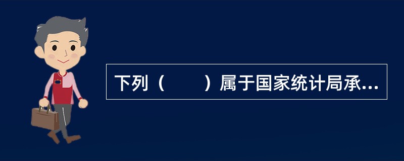 下列（　　）属于国家统计局承担的统计从业资格认定方面的工作职责。