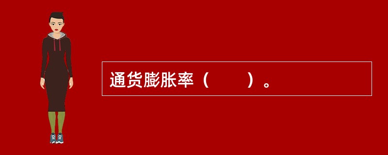 通货膨胀率（　　）。