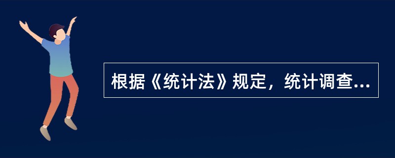 根据《统计法》规定，统计调查对象提供不真实、不完整统计资料的，可以追究其刑事责任。（　　）