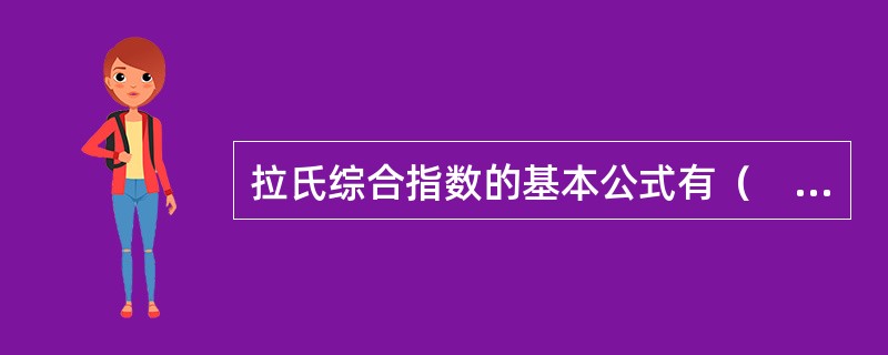 拉氏综合指数的基本公式有（　　）。
