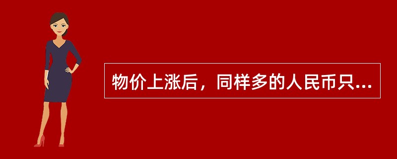 物价上涨后，同样多的人民币只能购买原有商品的90%，则物价指数为1111%。
