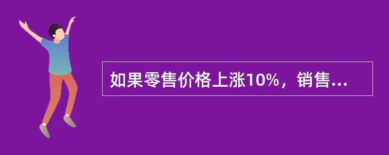 如果零售价格上涨10%，销售量下降10%，则销售额指数没有变化。（　　）[2006年初级真题]