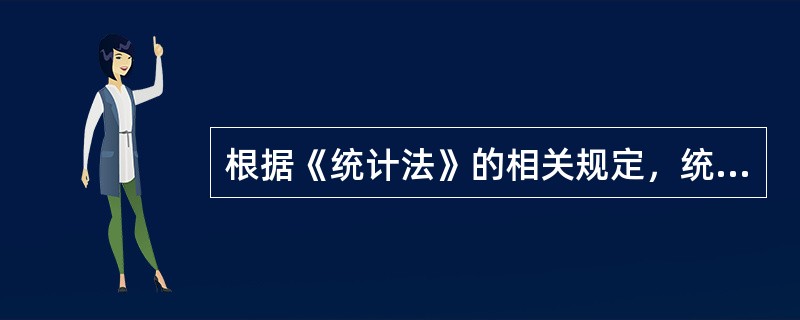 根据《统计法》的相关规定，统计机构包括（　　）。