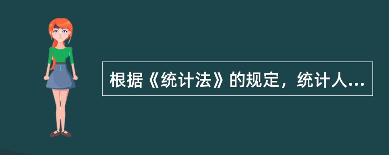 根据《统计法》的规定，统计人员应当依法履行职责，（　　）。[2010年初级、中级真题]