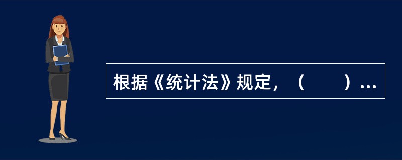 根据《统计法》规定，（　　）具有统计执法检查权。[2011年初、中级；2010年初级真题]