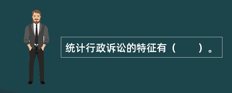 统计行政诉讼的特征有（　　）。