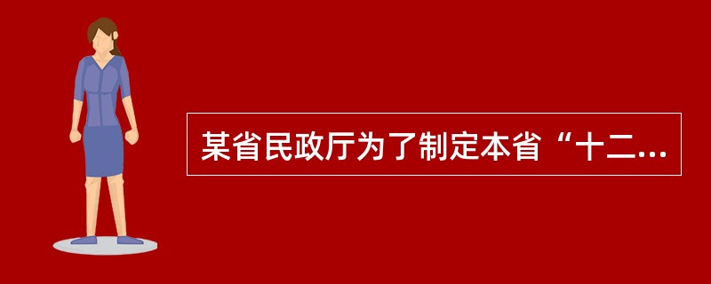 某省民政厅为了制定本省“十二五”时期的发展规划，需要采用抽样调查的方法，对本地区民间机构和社会团体进行调查。请根据上述材料回答下列问题。[2012年初级真题]该省民政厅在组织实施这项统计调查时，发现调