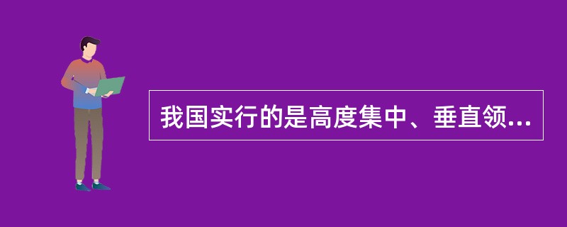 我国实行的是高度集中、垂直领导型的统计管理体制。（　　）