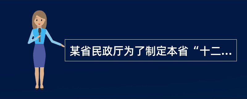 某省民政厅为了制定本省“十二五”时期的发展规划，需要采用抽样调查的方法，对本地区民间机构和社会团体进行调查。请根据上述材料回答下列问题。[2012年初级真题]该项统计调查应当报请（　　）。