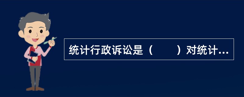 统计行政诉讼是（　　）对统计行政案件依法进行审理并做出裁决的活动。