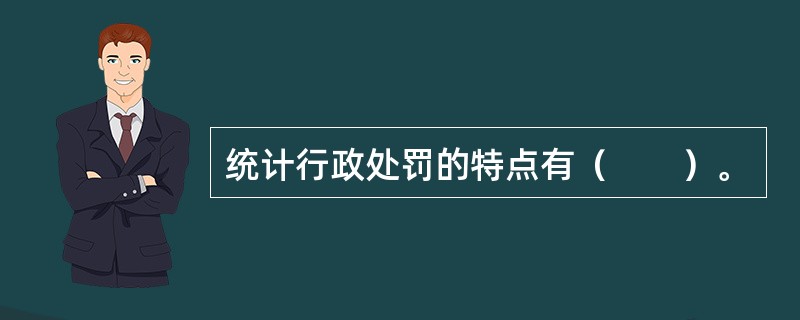 统计行政处罚的特点有（　　）。
